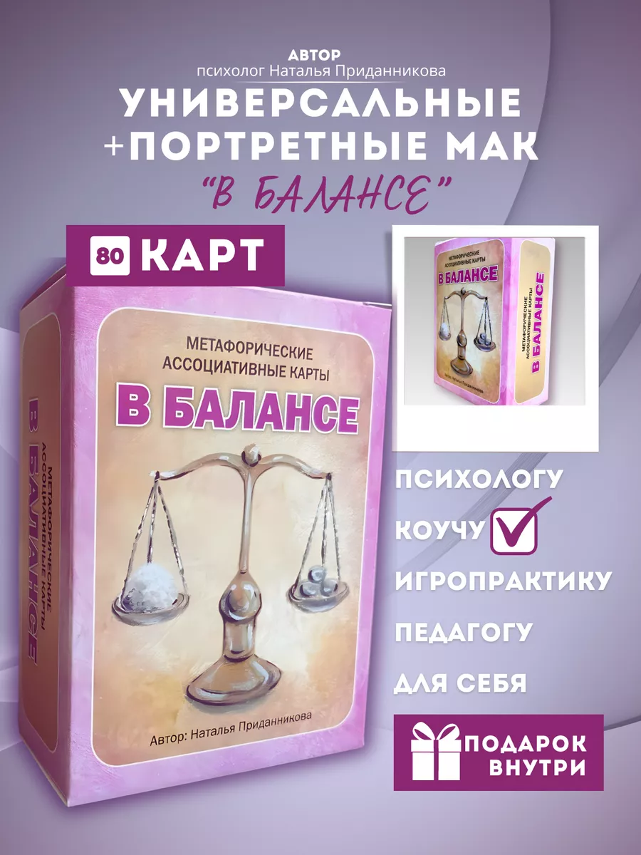 В балансе. Метафорические карты. МАК
