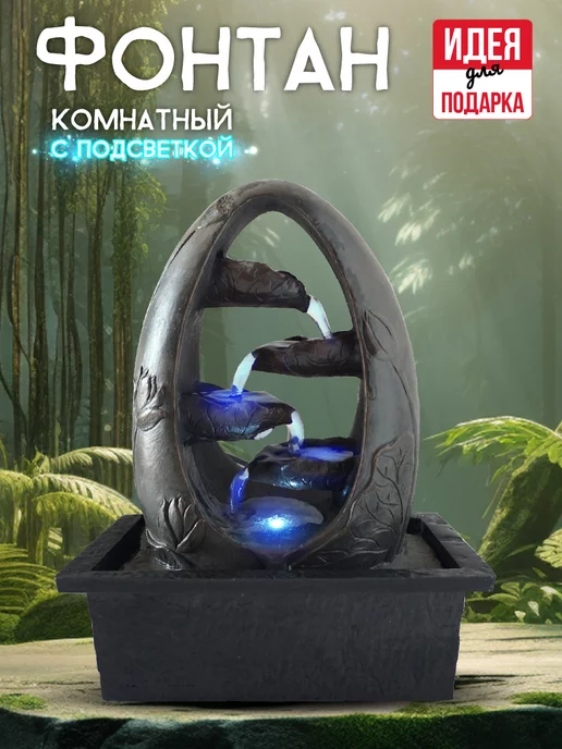 GARDEN SHOW Фонтан комнатный с подсветкой Лотос