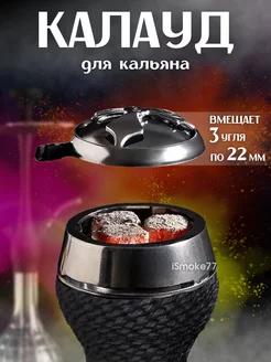 Калауд для кальяна iSmoke77 237718823 купить за 312 ₽ в интернет-магазине Wildberries