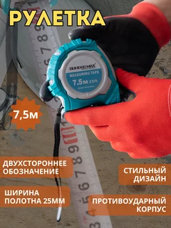 Рулетка измерительная строительная 7.5 м