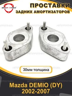 Проставки амортизаторов 30мм Mazda DEMIO (DY) 2002-2007