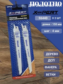 Полотно для сабельной пилы по дереву S644D 150мм x-pert 237720037 купить за 270 ₽ в интернет-магазине Wildberries