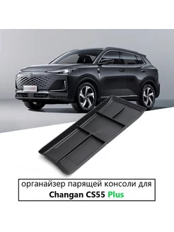 Органайзер парящей консоли Changan CS55 Plus 2021-2024