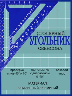 Угольник Свенсона столярный строительный