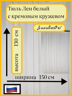 Тюль Лен белый с кремовым кружевом 150 - 130 см