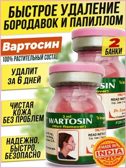 Вартосин Средство от бородавок и папиллом От кондилом 2банки Wartosin India 237721276 купить за 488 ₽ в интернет-магазине Wildberries