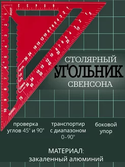 Угольник Свенсона столярный строительный OFOPRO 237721341 купить за 866 ₽ в интернет-магазине Wildberries