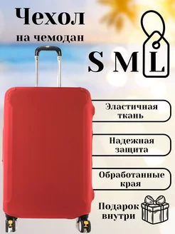 Эластичный чехол для чемодана Alegria Travel 237721350 купить за 551 ₽ в интернет-магазине Wildberries