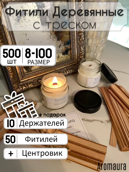 Aromaura Деревянный фитиль вишня для свечей с треском 500 шт, 500 шт