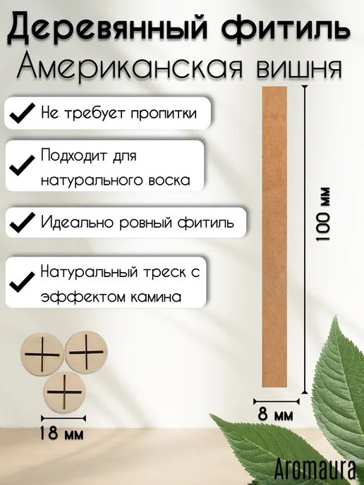 Aromaura Деревянный фитиль вишня для свечей с треском 500 шт, 500 шт, фото 2
