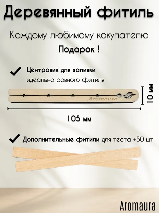 Aromaura Деревянный фитиль вишня для свечей с треском 500 шт, 500 шт, фото 3