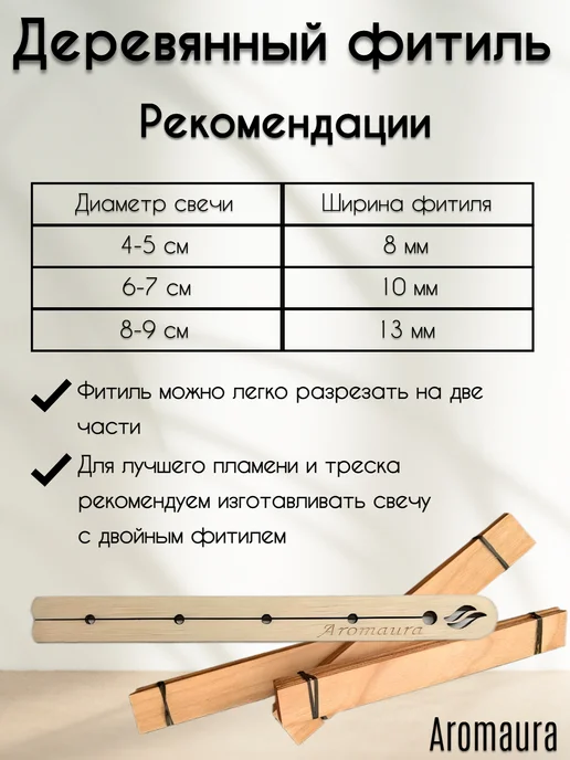 Aromaura Деревянный фитиль вишня для свечей с треском 500 шт, 500 шт, фото 4