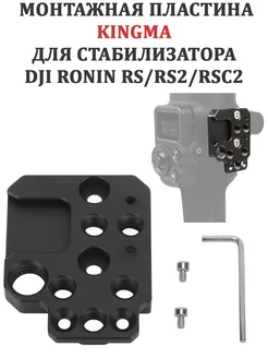 Монтажная пластина для стабилизатора DJI Ronin RS RS2 RSC2