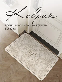 Коврик в прихожую 80х50 NORDIC HOME Company 237721693 купить за 1 008 ₽ в интернет-магазине Wildberries