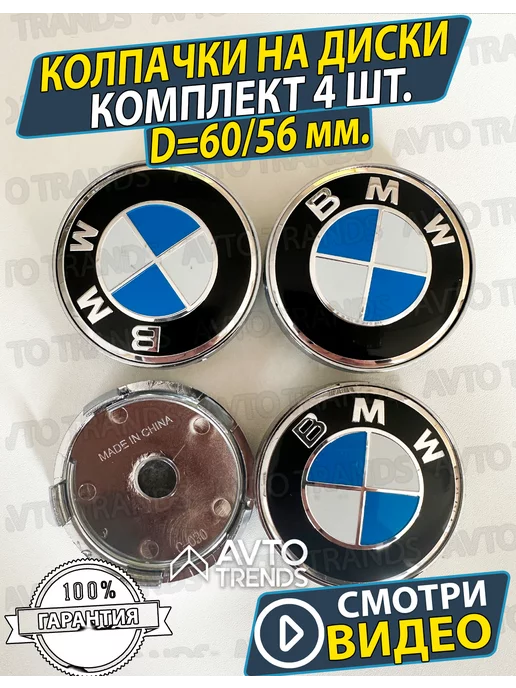 AUTO TRANDS Колпачки на литые диски БМВ Заглушки 60 56мм 4шт, 4 шт