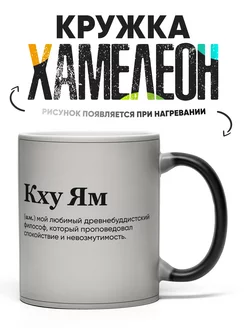 Кружка Хамелеон Кху Ям