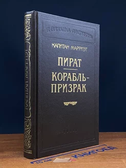 Капитан Марриэт. Пират. Корабль - призрак