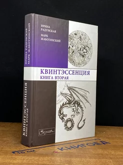 Квинтэссенция. Книга 2