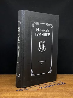 Николай Гумилев. Собрание сочинений в 4 томах. Том 1