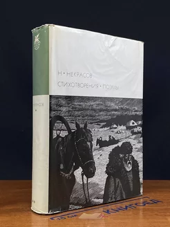 Н. Некрасов. Стихотворения. Поэмы