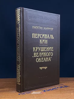 Капитан Марриэт. Персиваль Кин. Крушение Великого Океана