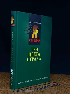 Три цвета страха