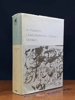 А. Пушкин. Стихотворения. Поэмы. Сказки