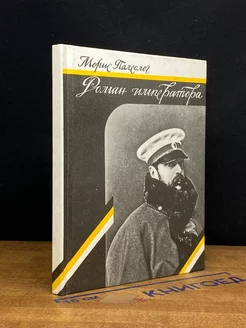 Роман императора. Александр II и княгина Юрьевская