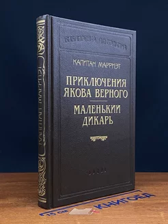 Капитан Марриэт. Приключения Якова Верного. Маленький дикарь