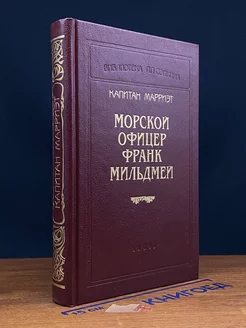 Капитан Марриэт. Морской офицер Франк Мильдмей