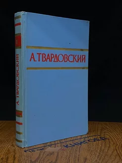 А. Твардовский. Стихотворения и поэмы в двух томах. Том 1