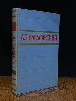 А. Твардовский. Стихотворения и поэмы в двух томах. Том 2