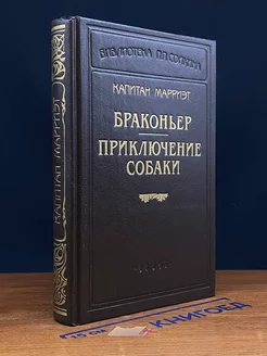 Капитан Марриэт. Браконьер. Приключение собаки