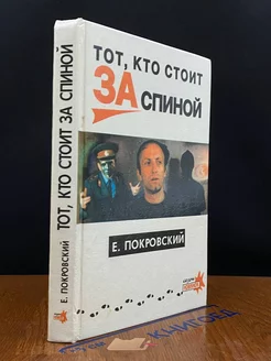 Тот, кто стоит за спиной