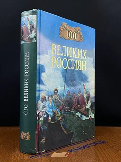 100 великих россиян