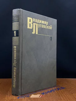 Владимир Луговской. Собрание сочинений в трех томах. Том 1