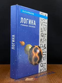 Логика. Учебное пособие