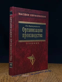 Организация производства. Учебник