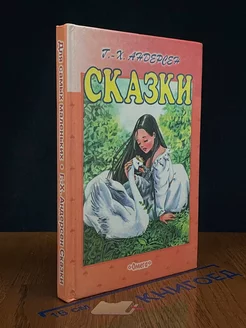 Ханс Кристиан Андерсен. Сказки