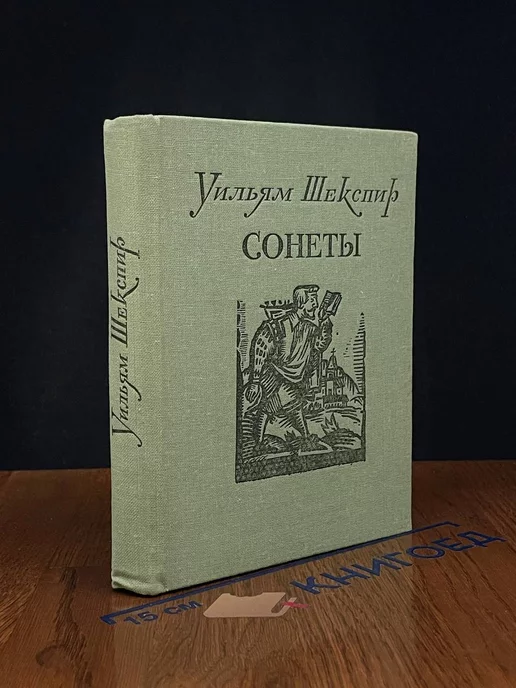 Хабаровское книжное издательство Уильям Шекспир. Сонеты