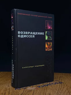 Возвращение Одиссея. Будни тайной во**ы