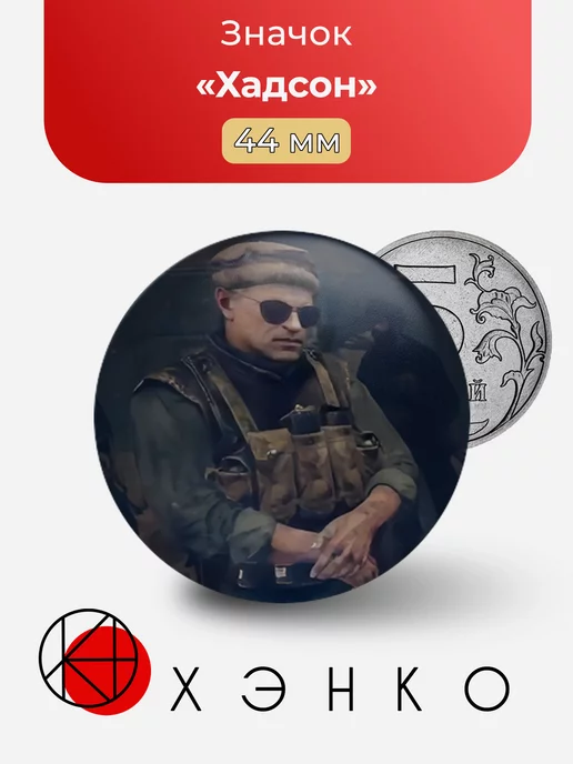 Хадсон Call of Duty