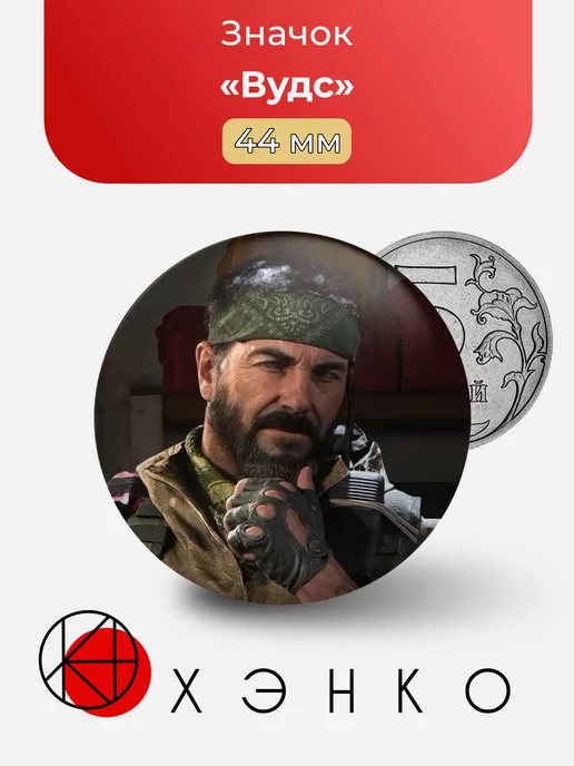 Вудс Call of Duty