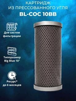 Картридж для воды BL-COC 10BB