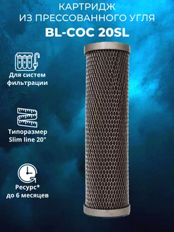 Картридж для воды BL-COC 20SL