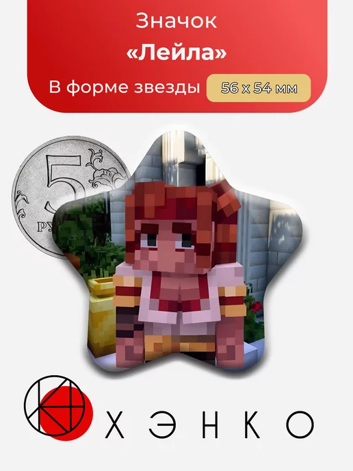 Лейла Тринадцать Огней майнкрафт