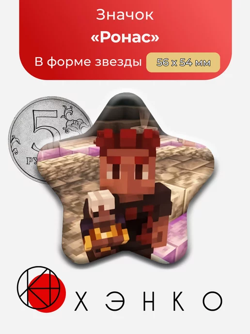 Ронас Тринадцать Огней майнкрафт