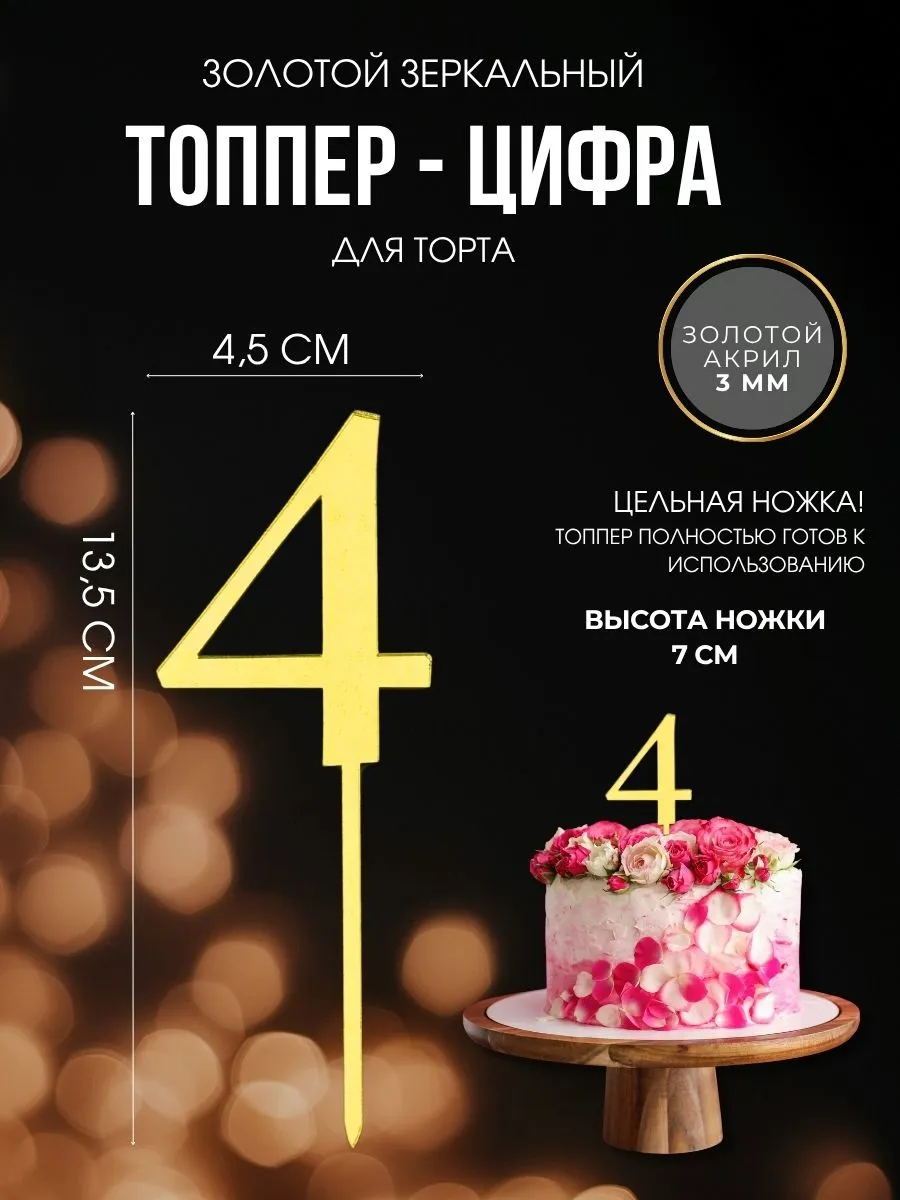 Топпер для торта Цифра 4 акриловый золотой