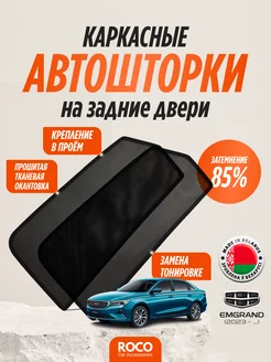 Каркасные Автошторки на GEELY Emgrand New, задние двери