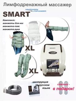 Массажер SMART для ног (XL) + манжеты рука и пояс XL LymphaNorm 237728520 купить за 46 978 ₽ в интернет-магазине Wildberries